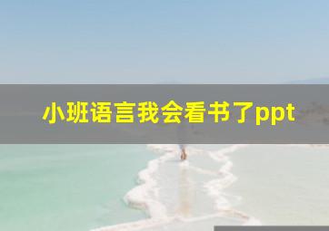 小班语言我会看书了ppt