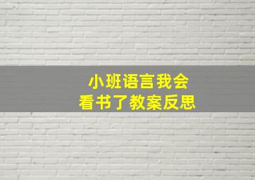 小班语言我会看书了教案反思