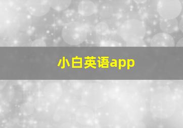 小白英语app