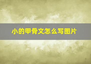 小的甲骨文怎么写图片