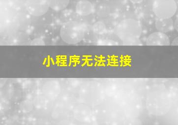 小程序无法连接