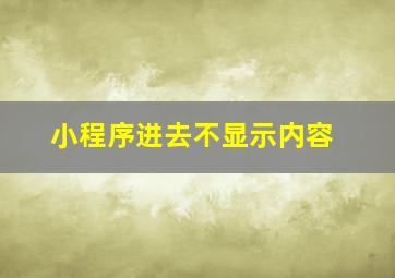 小程序进去不显示内容