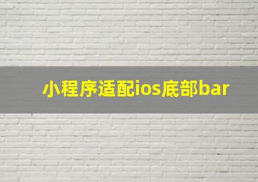 小程序适配ios底部bar