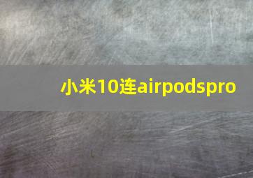 小米10连airpodspro