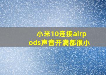 小米10连接airpods声音开满都很小