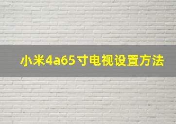 小米4a65寸电视设置方法