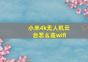 小米4k无人机云台怎么连wifi