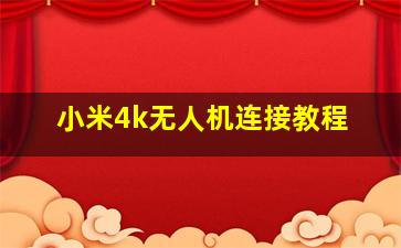 小米4k无人机连接教程