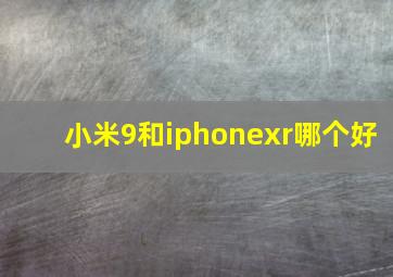 小米9和iphonexr哪个好