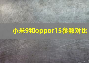 小米9和oppor15参数对比