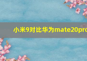 小米9对比华为mate20pro