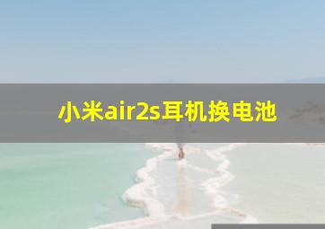 小米air2s耳机换电池