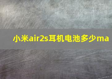 小米air2s耳机电池多少ma