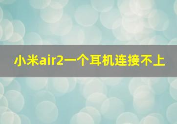 小米air2一个耳机连接不上