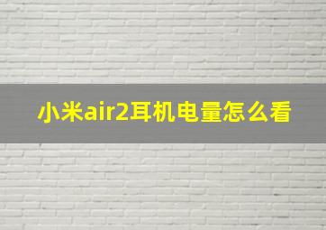 小米air2耳机电量怎么看