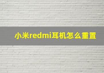 小米redmi耳机怎么重置