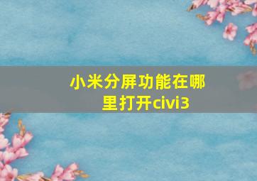 小米分屏功能在哪里打开civi3