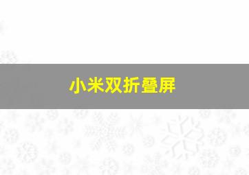 小米双折叠屏