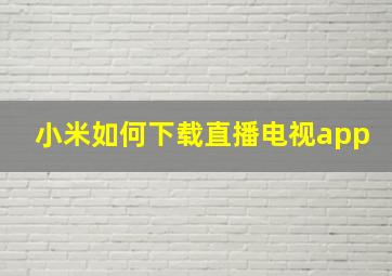 小米如何下载直播电视app