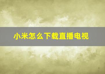 小米怎么下载直播电视