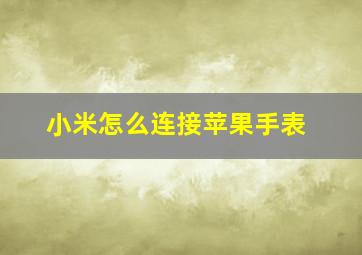 小米怎么连接苹果手表