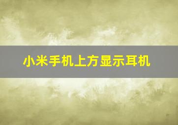 小米手机上方显示耳机