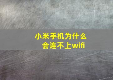 小米手机为什么会连不上wifi