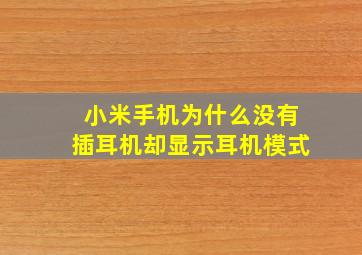 小米手机为什么没有插耳机却显示耳机模式