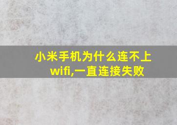 小米手机为什么连不上wifi,一直连接失败