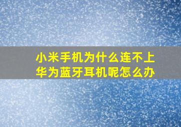 小米手机为什么连不上华为蓝牙耳机呢怎么办