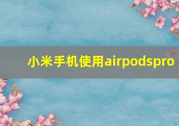 小米手机使用airpodspro