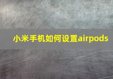 小米手机如何设置airpods