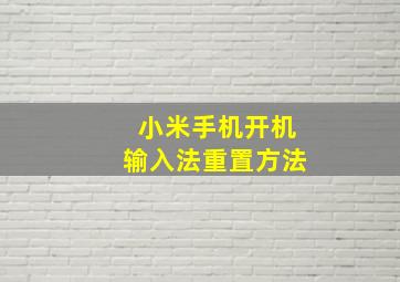 小米手机开机输入法重置方法