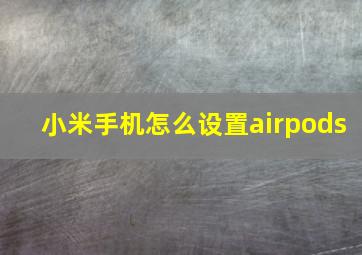 小米手机怎么设置airpods