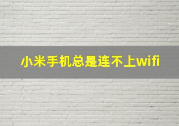 小米手机总是连不上wifi