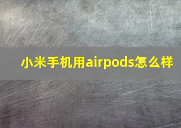 小米手机用airpods怎么样