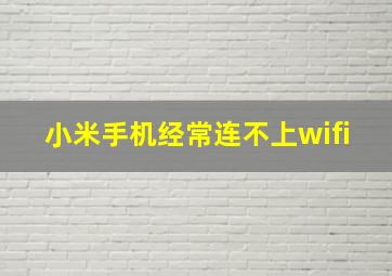 小米手机经常连不上wifi