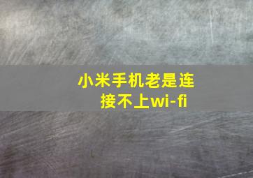 小米手机老是连接不上wi-fi