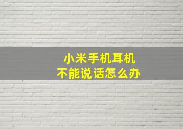 小米手机耳机不能说话怎么办