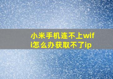 小米手机连不上wifi怎么办获取不了ip