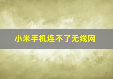 小米手机连不了无线网