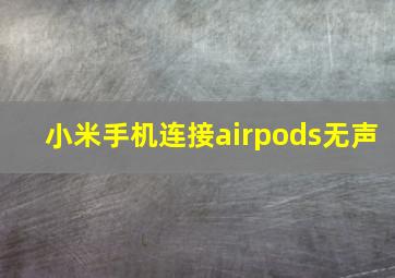 小米手机连接airpods无声