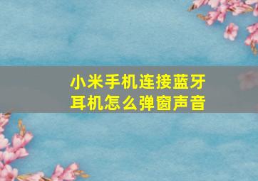 小米手机连接蓝牙耳机怎么弹窗声音