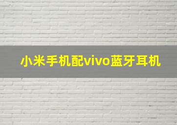 小米手机配vivo蓝牙耳机