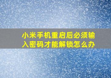 小米手机重启后必须输入密码才能解锁怎么办