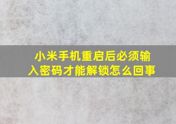 小米手机重启后必须输入密码才能解锁怎么回事