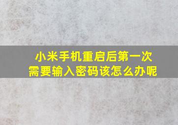 小米手机重启后第一次需要输入密码该怎么办呢