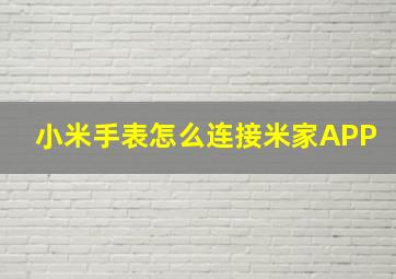 小米手表怎么连接米家APP