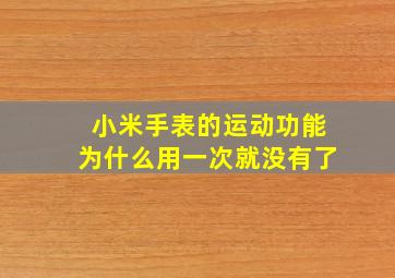 小米手表的运动功能为什么用一次就没有了