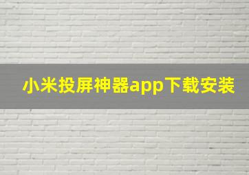 小米投屏神器app下载安装